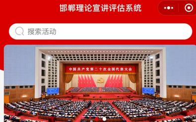 邯鄲市委講師團系統(tǒng)